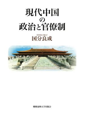 cover image of 現代中国の政治と官僚制